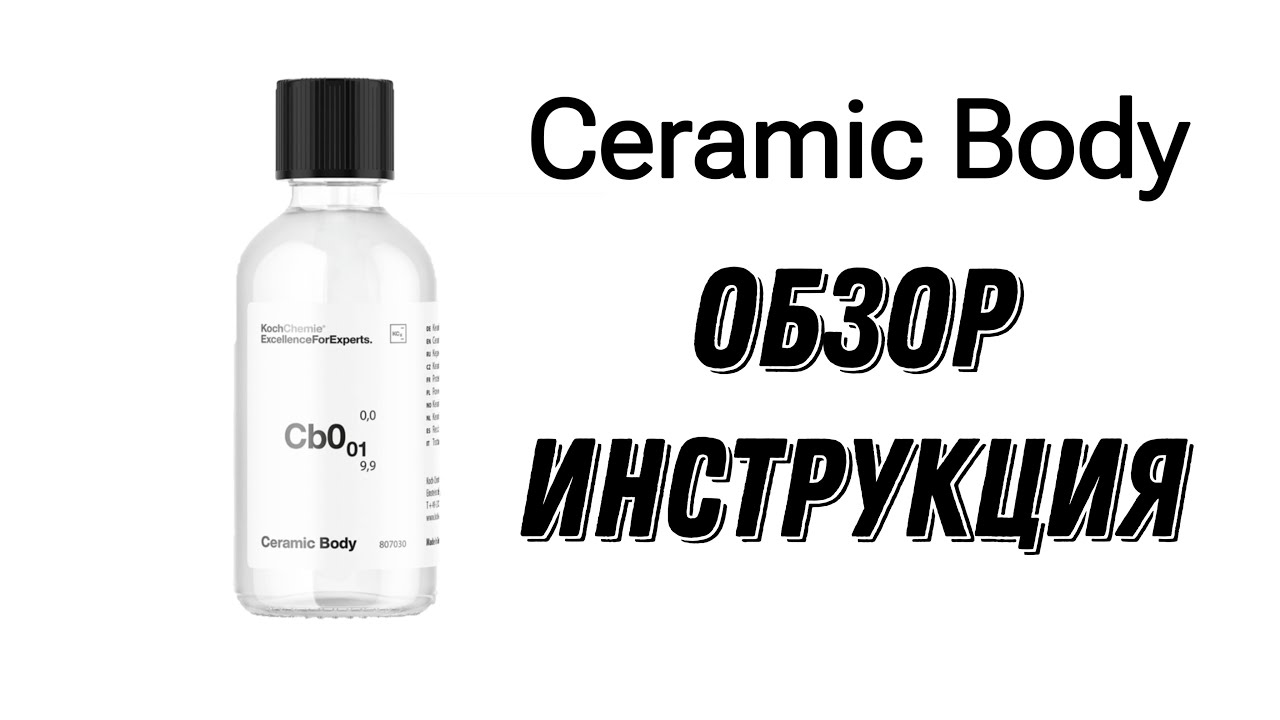 Ceramic Body Cb0.01 новая керамика от Koch Chemie | ОБЗОР, ИНСТРУКЦИЯ ПО НАНЕСЕНИЮ