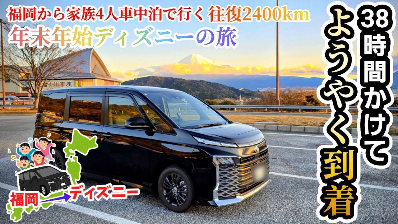【年末年始ディズニーの旅】福岡→舞浜！38時間かけてようやく到着！家族4人で福岡から車で車中泊ディズニーの旅へ！年越しディズニー編4話！
