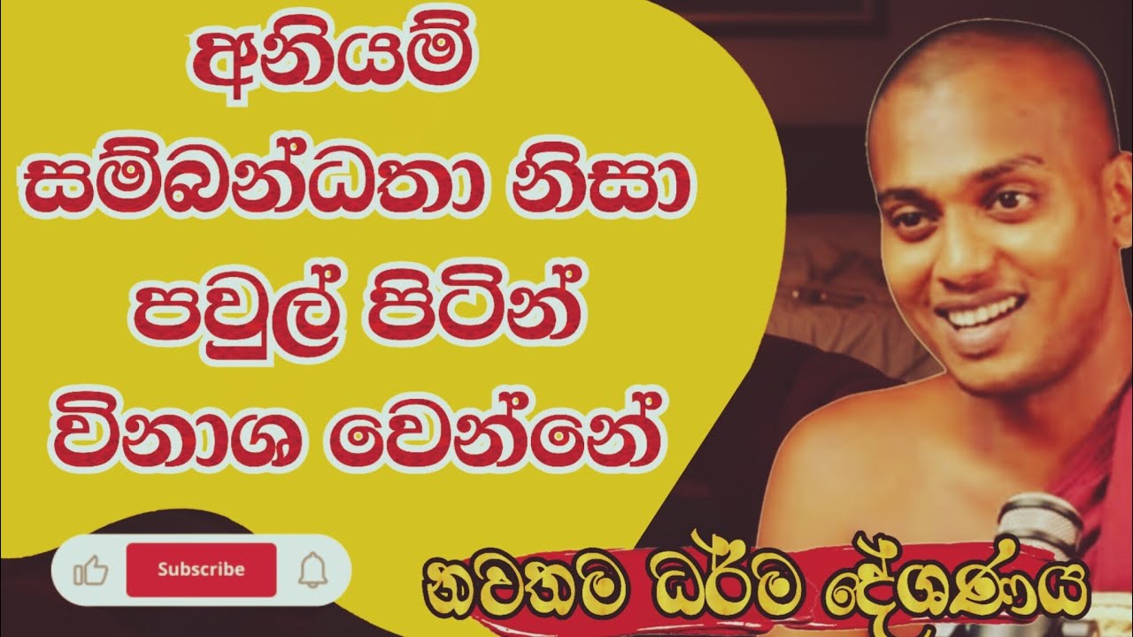 පවුල් පිටින් විනාශ කරගන්න එපා  | කත්නොරුවේ සිරිධම්ම ස්වාමින් වහනන්ස | DharmalokaYT | ධර්මාලෝක 