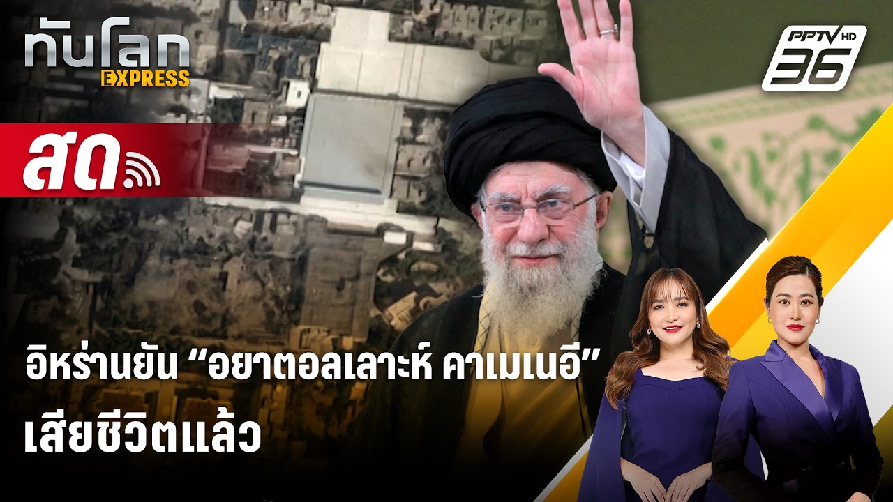 🔴 Live ทันโลก EXPRESS | อิหร่านยัน “อยาตอลเลาะห์ คาเมเนอี” เสียชีวิตแล้ว | 1  มี.ค. 69