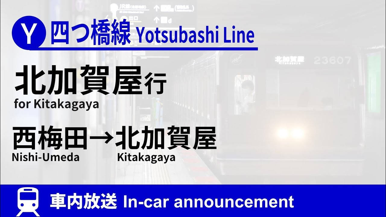 【秀衡真由美】車内放送 Osaka Metro四つ橋線 北加賀屋行 (新仕様·2021.8)