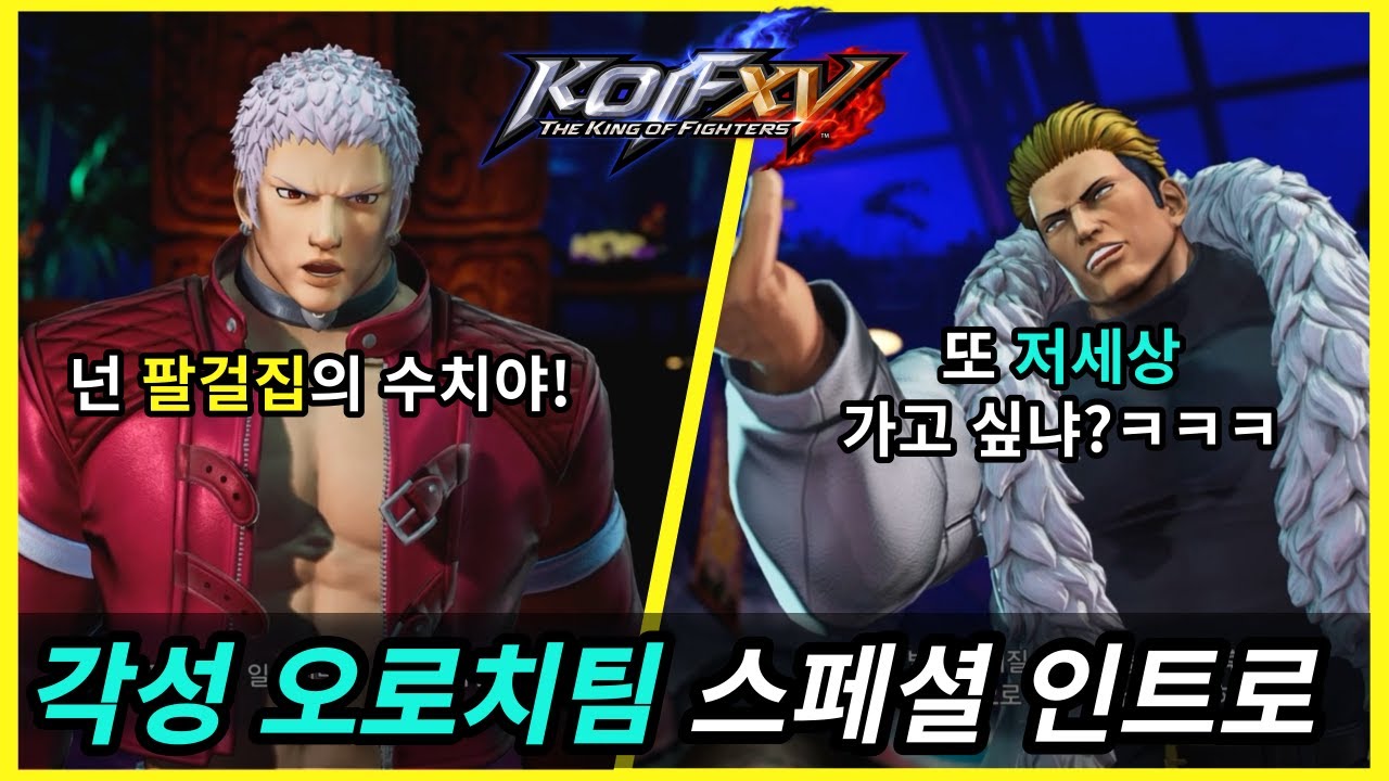 [KOF15] 각성 오로치팀 스페셜 인트로 모음 (야마자키, 쿄, 베니마루, 야시로, 셸미, 크리스)