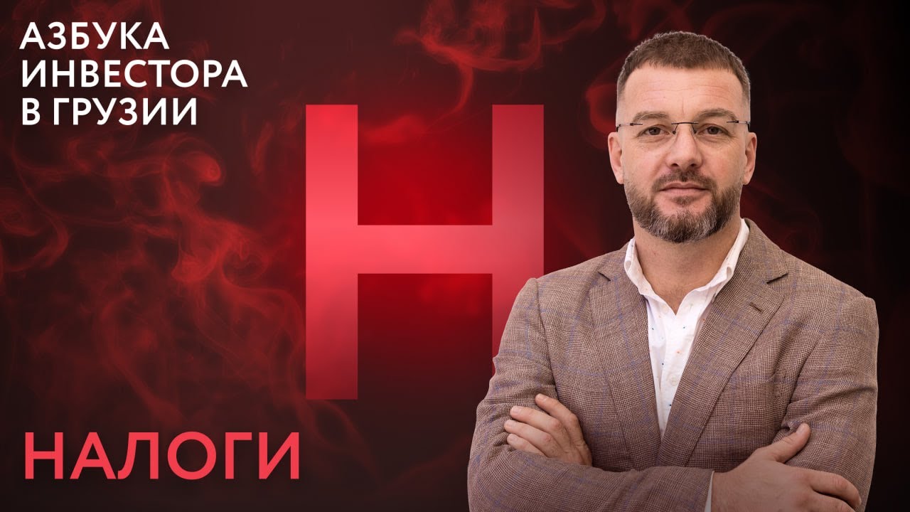 Налог на недвижимость в Грузии: вся правда за 20 минут