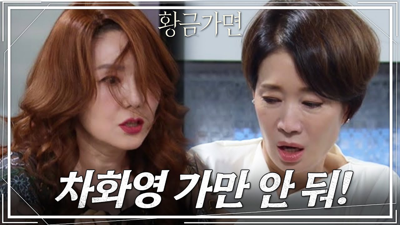 이휘향의 갑작스러운 돌발행동에 뒷걸음치는 나영희.. &ldquo;모란제화..?&rdquo; [황금가면] | KBS 220812 방송