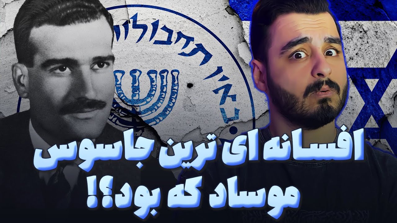 جاسوس موساد که تا قلب دشمن نفوذ کرد! | داستان واقعی الی کوهن