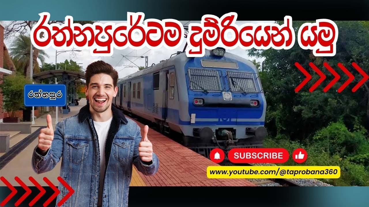 රත්නපුරේටම දුම්රියෙන් යමු | Kelani Valley Train Update