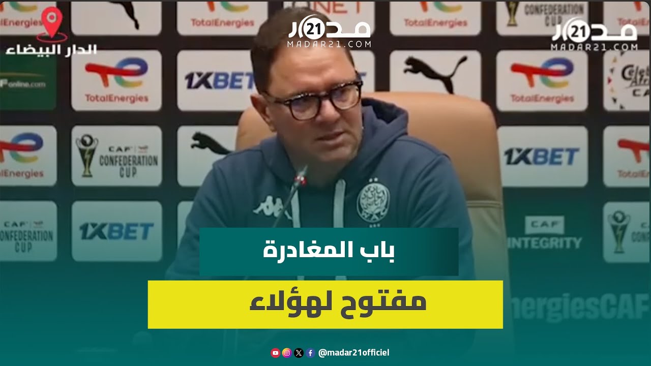 مدرب الوداد يكشف معايير 