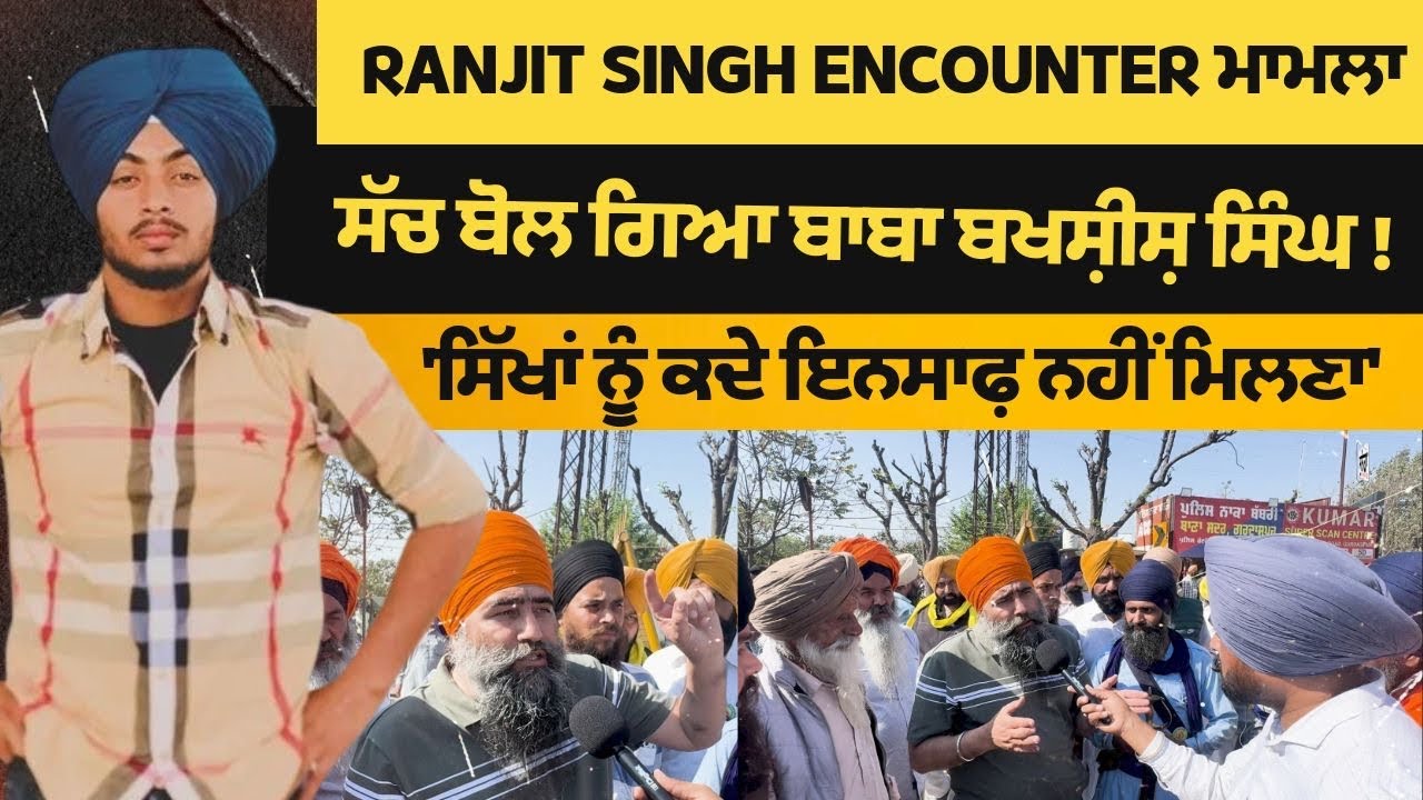 Ranjit Singh Encounter ਮਾਮਲਾ ਸੱਚ ਬੋਲ ਗਿਆ ਬਾਬਾ ਬਖਸ਼ੀਸ਼ ਸਿੰਘ!