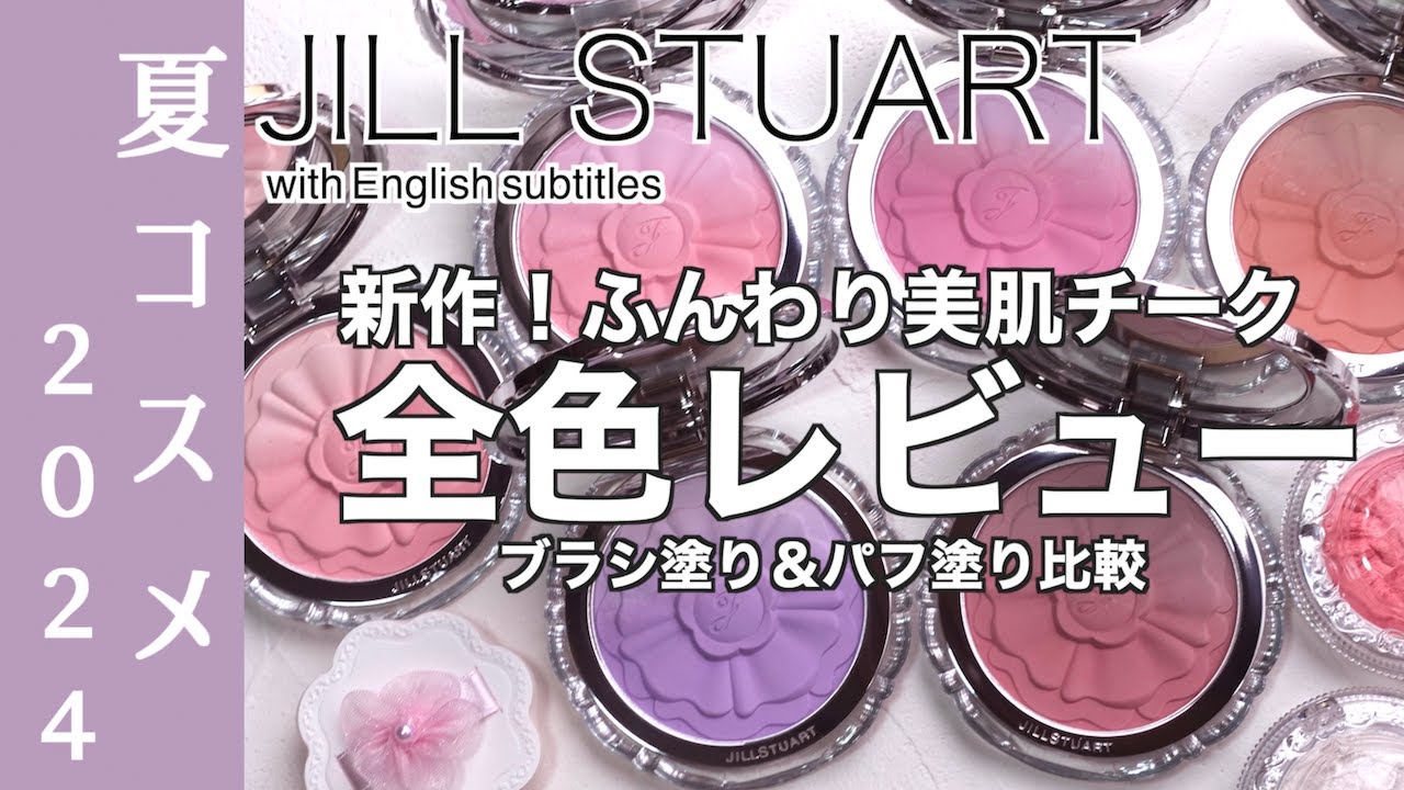 【ジルスチュアート チーク】4/5(金)発売 ジルスチュアートの新作チーク、パステルペタル ブラッシュ 全色レビュー！専用パフ塗り&ブラシ塗りの違いを比較！【全色レビュー】