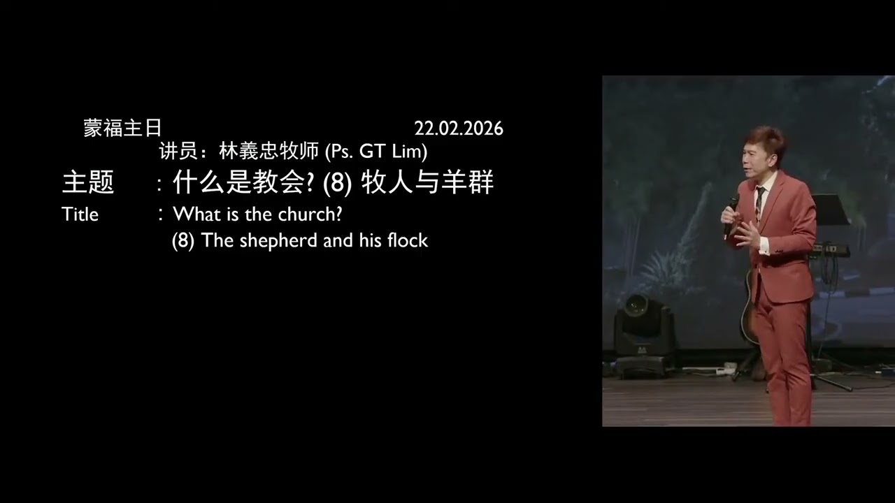 什么是教会? (8) 牧人与羊群｜林義忠牧师讲道｜砂拉越蒙福教会｜22.02.2026