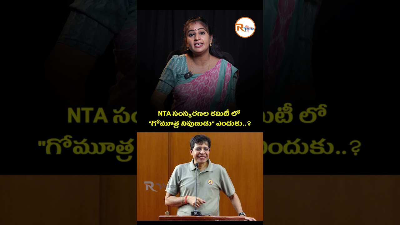 NTA సంస్కరణల కమిటీ లో గోమూత్ర నిపుణుడు ఎందుకు? Why cow urine expert on the NTA Reforms Committee?