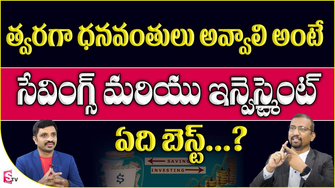 Investment or Savings Which is Better Telugu | Giri Babu | Investment vs Trading | SumanTV Money