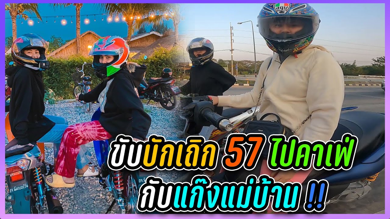 ขับบักเถิก 57 ไปคาเฟ่กับแก๊งแม่บ้าน !! (เกียร์แบบใหม่)