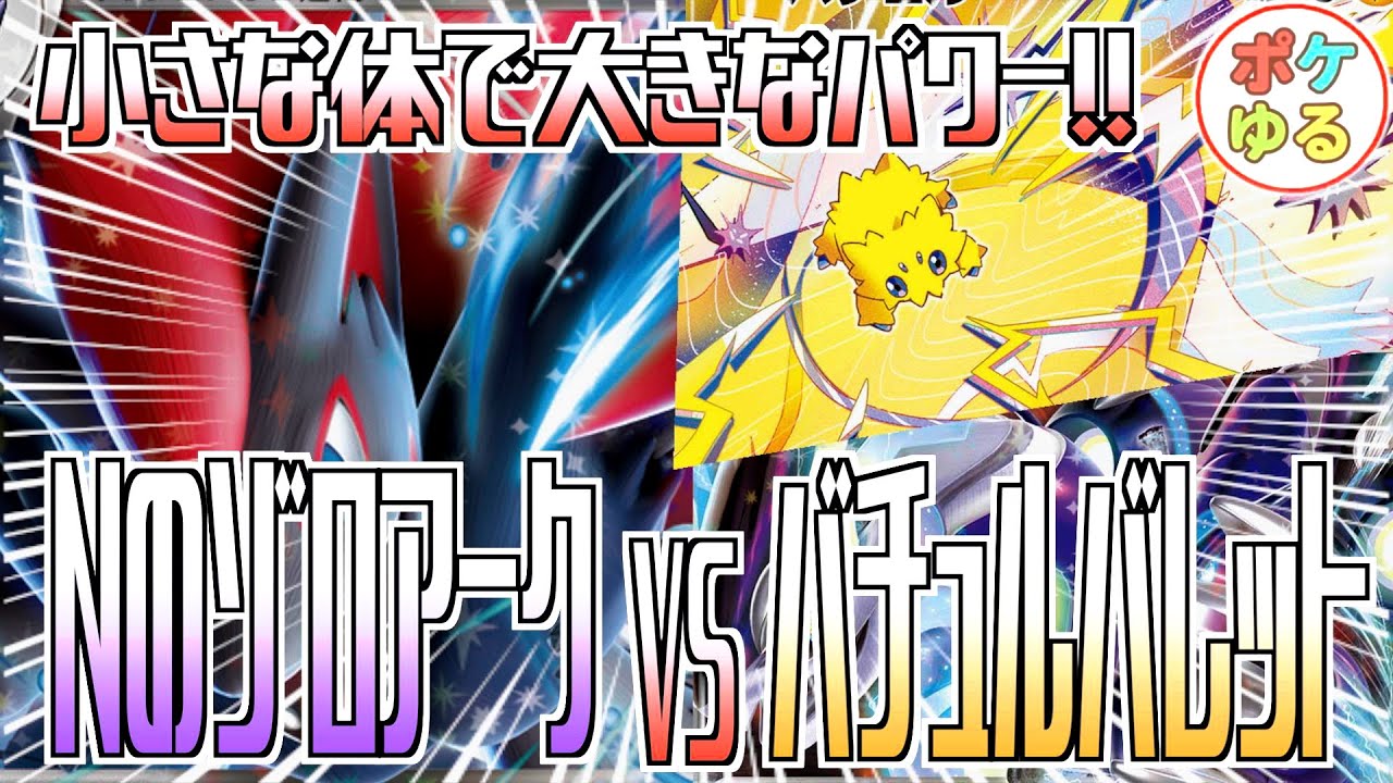 【ポケカ】小さな体で最速バチュチャージ！！NのゾロアークVSバチュルバレット！！