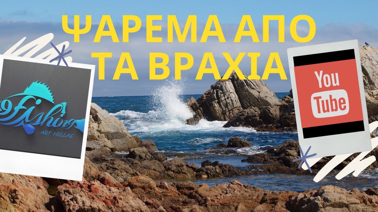 Rock casting (&psi;&alpha;&rho;&epsilon;&mu;&alpha; &alpha;&pi;&omicron; &tau;&alpha; &beta;&rho;&alpha;&chi;&iota;&alpha;)