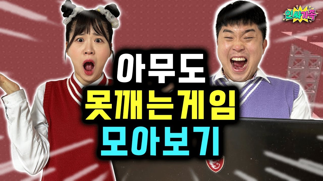 시간순삭 레전드 아무도 못깨는 게임 모아보자!!  / 인싸가족 시트콤