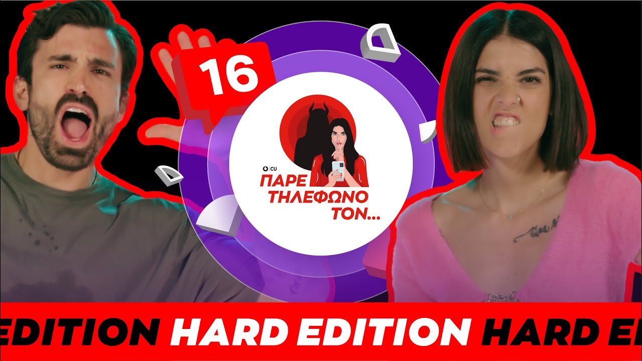 ΠΑΡΕ ΤΗΛΕΦΩΝΟ ΤΟΝ...HARD EDITION Ηλίας Γκότσης