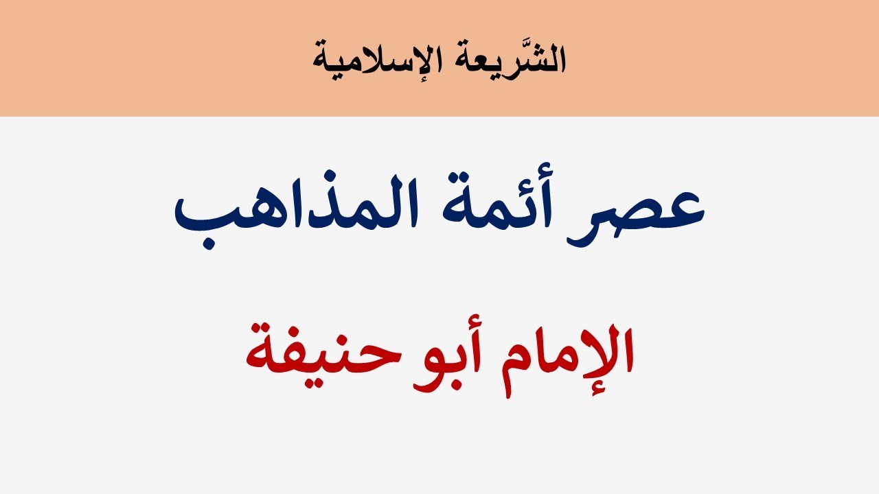 الإمام أبو حنيفة