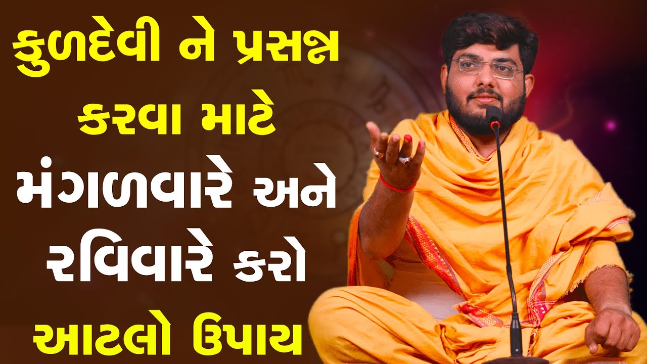 કુળદેવી ને પ્રસન્ન કરવા માટે મંગળવારે અને રવિવારે કરો આ ઉપાય By Naman Mahraj