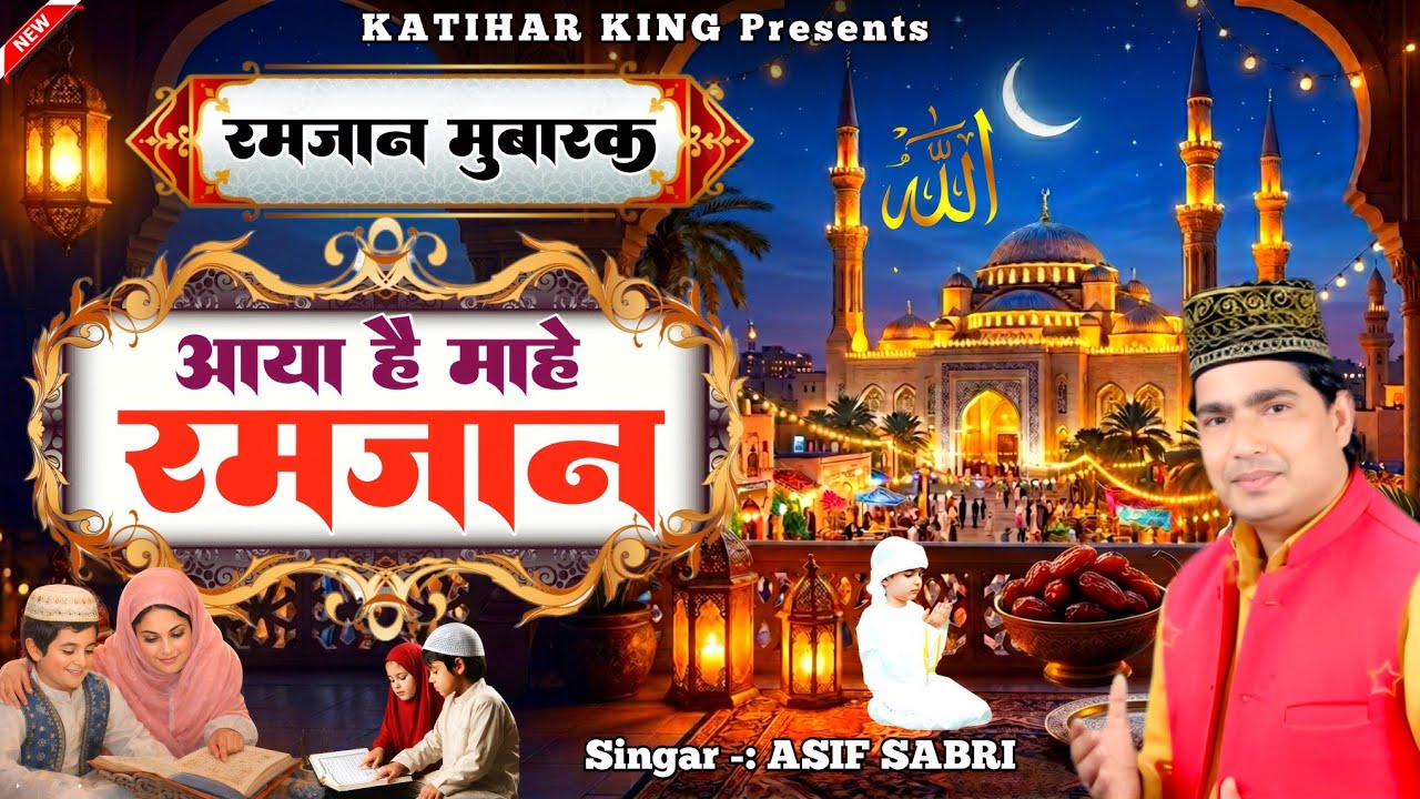 Aaya Hai Mahe Ramzan | आया है माहे रमज़ान ( Official Qawwali ) Asif Sabri | Ramzan Qawwali 2026