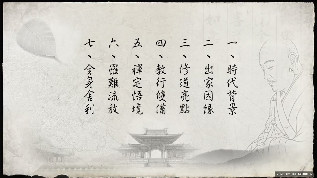 115 02 09 高僧傳憨山大師2 道顗法師主講