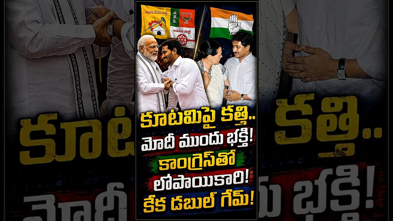 ఢిల్లీకి దాసోహం.. గల్లీలో విజృంభణం! జగన్ 'వ్యూహాత్మక మౌనం' వెనుక అసలు కథ ఇదేనా? #telugushorts