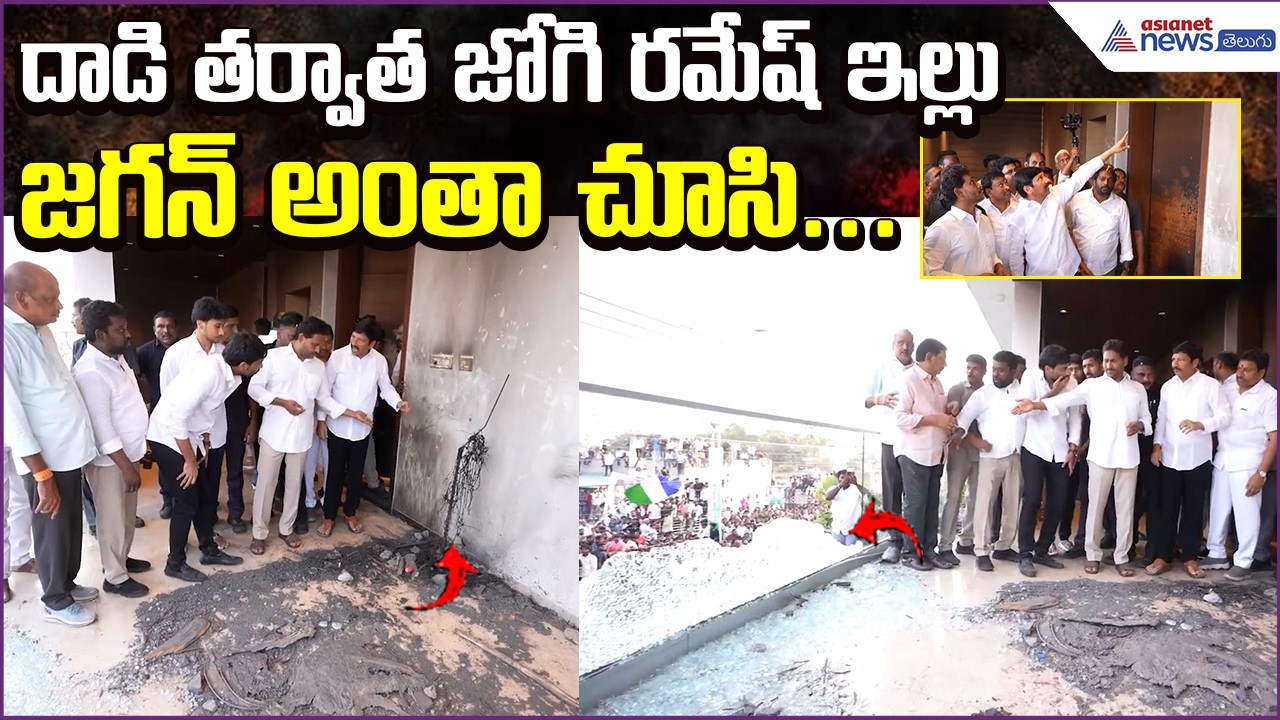 Jagan Visit Jogi Ramesh House: దాడి తర్వాత జోగి రమేష్ ఇల్లు జగన్ అంతా చూసి.... | Asianet News Telugu