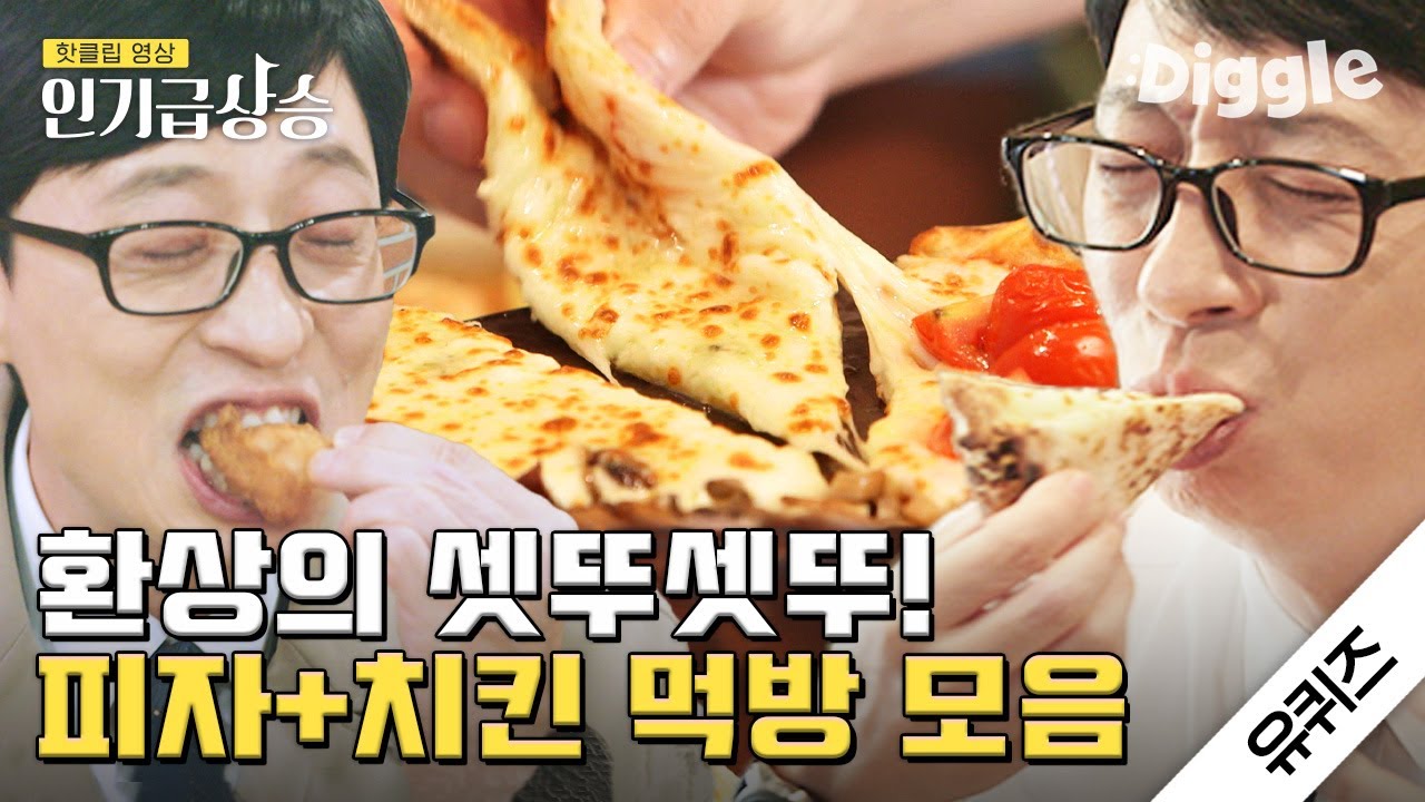[#인기급상승] 피자에 치킨이요? 이건 먹방계의 반칙 아닙니까.. 나라는 내가 할게 공주는 누가 할래? | #유퀴즈온더블럭 | #Diggle