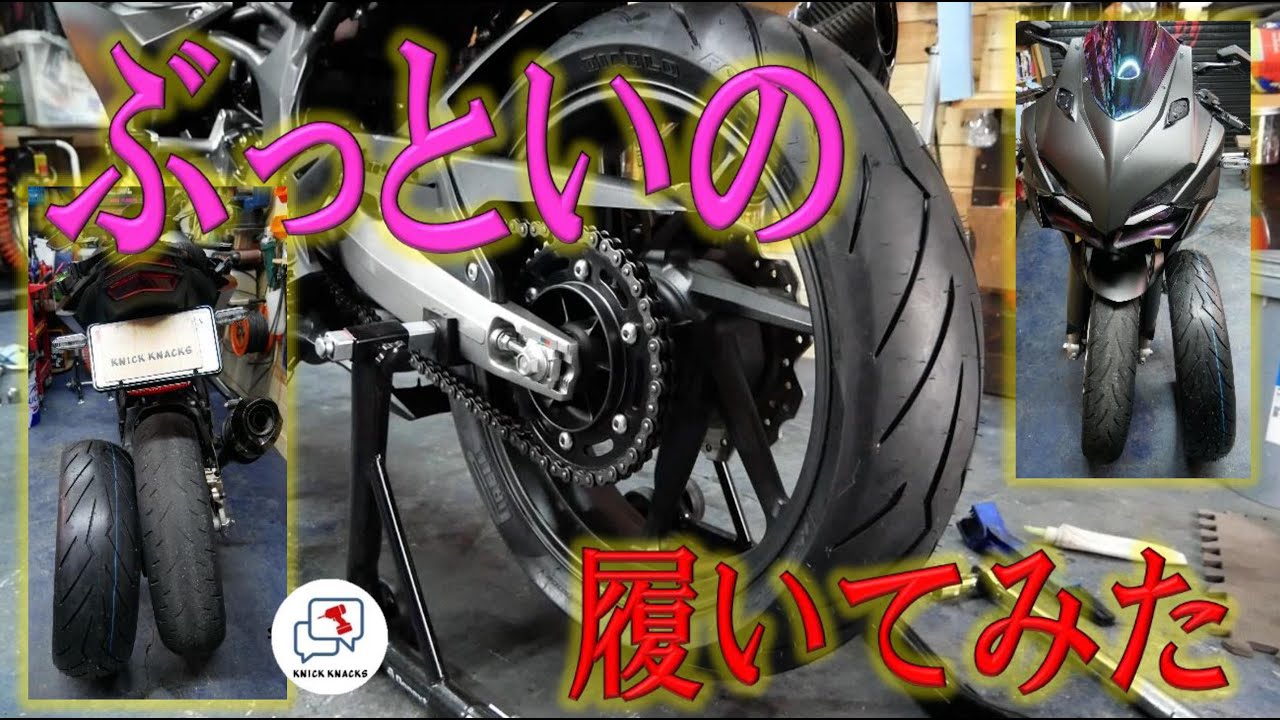 CBR250RRをお手軽カスタムしていくよ6 ～ニダボのタイヤ交換方法～
