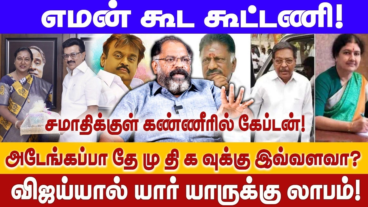 எமன் கூட கூட்டணி!சமாதிக்குள் கண்ணீரில் கேப்டன்!அடேங்கப்பா தேமுதி க வுக்கு இவ்வளவா? #cheguevara #dmdk
