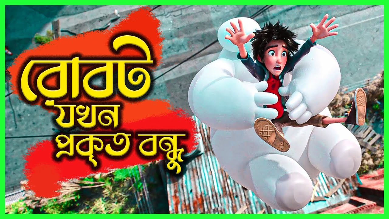 💪রোবট ফাইটিং যার নেশা | Big hero 6 Movie Explained in Bangla |  Cinemon animation