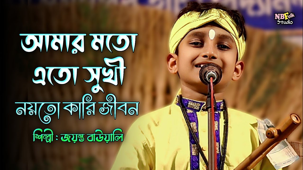 আমার মতো এতো সুখী নয়তো কারো জীবন 🔥 জয়ন্ত বাউয়ালি 🔥 Amar Moto Eto Sukhi 🔥 Jayanta Bawali