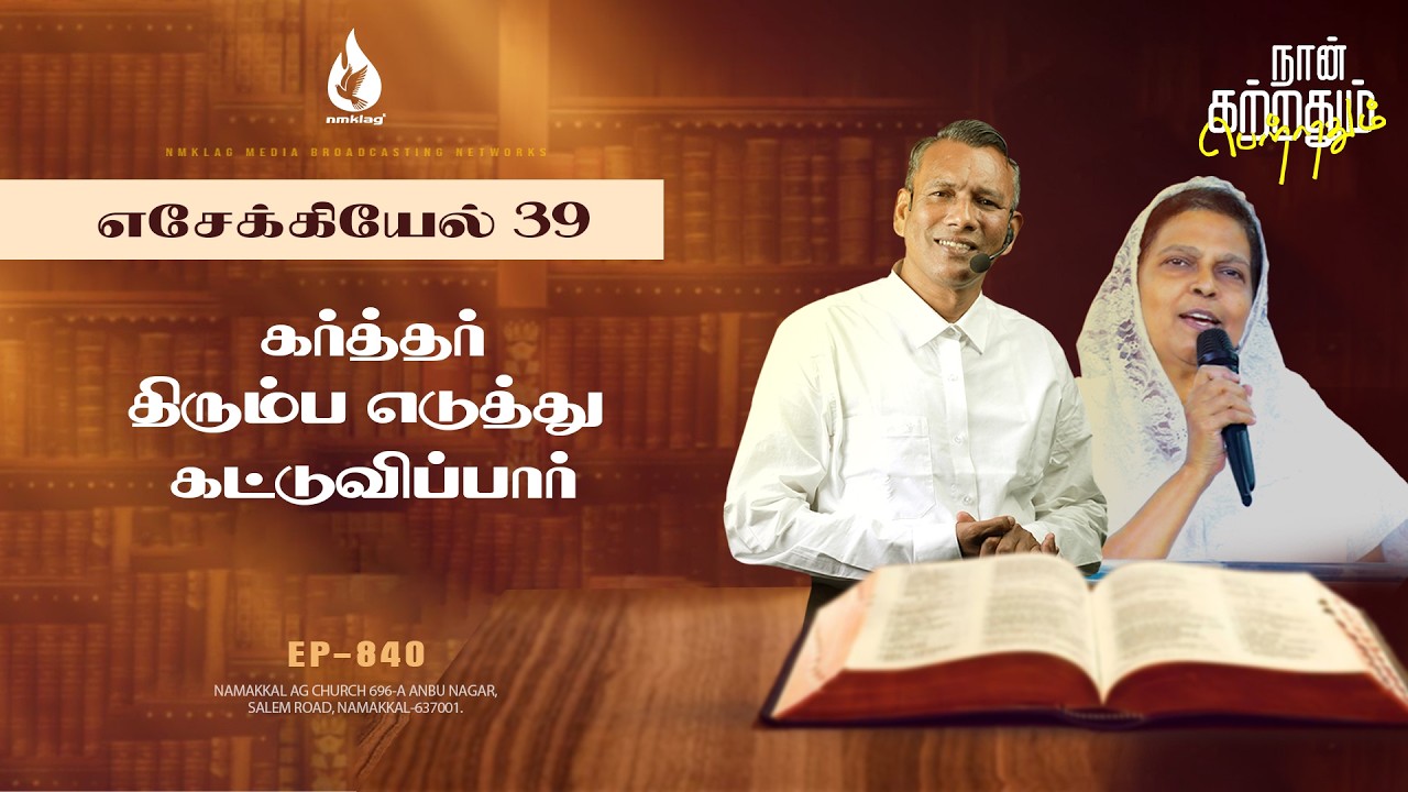 கர்த்தர் திரும்ப எடுத்து கட்டுவிப்பார் | EP - 838 | 05 மார்ச் 26 | எசேக்கியேல் 39 சத்தியங்கள்