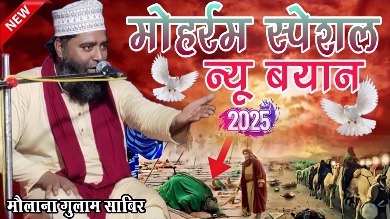 72 कर्बला बालों की शहादत तकरीर || Molana Gulam Sabir Ki Taqreer 2025 | Shahadat Imam Hussain 2025
