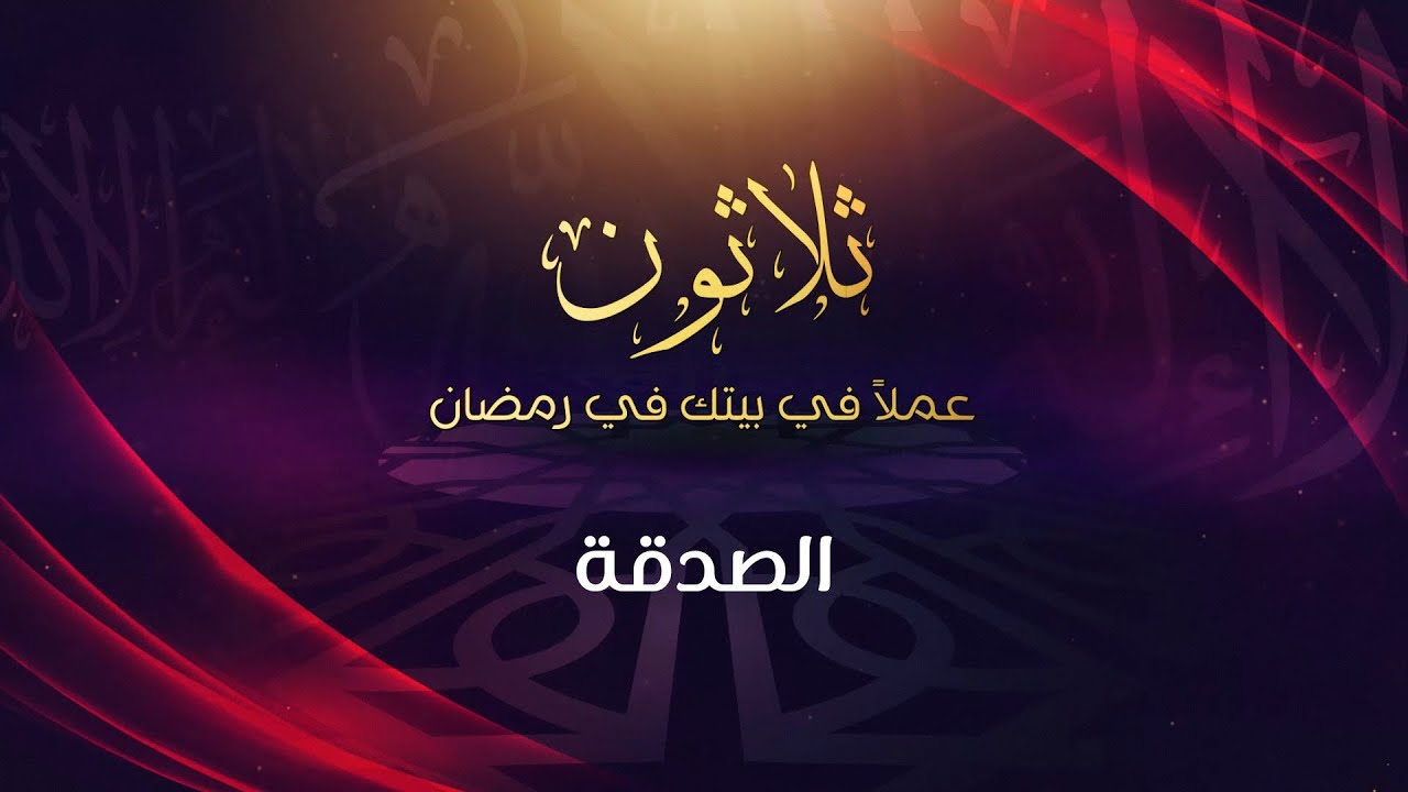 الصدقة - د.محمد خير الشعال