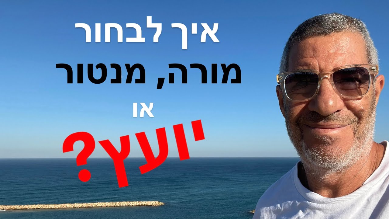 איך לבחור מורה, מנטור או יועץ הכי נכון עבורך.