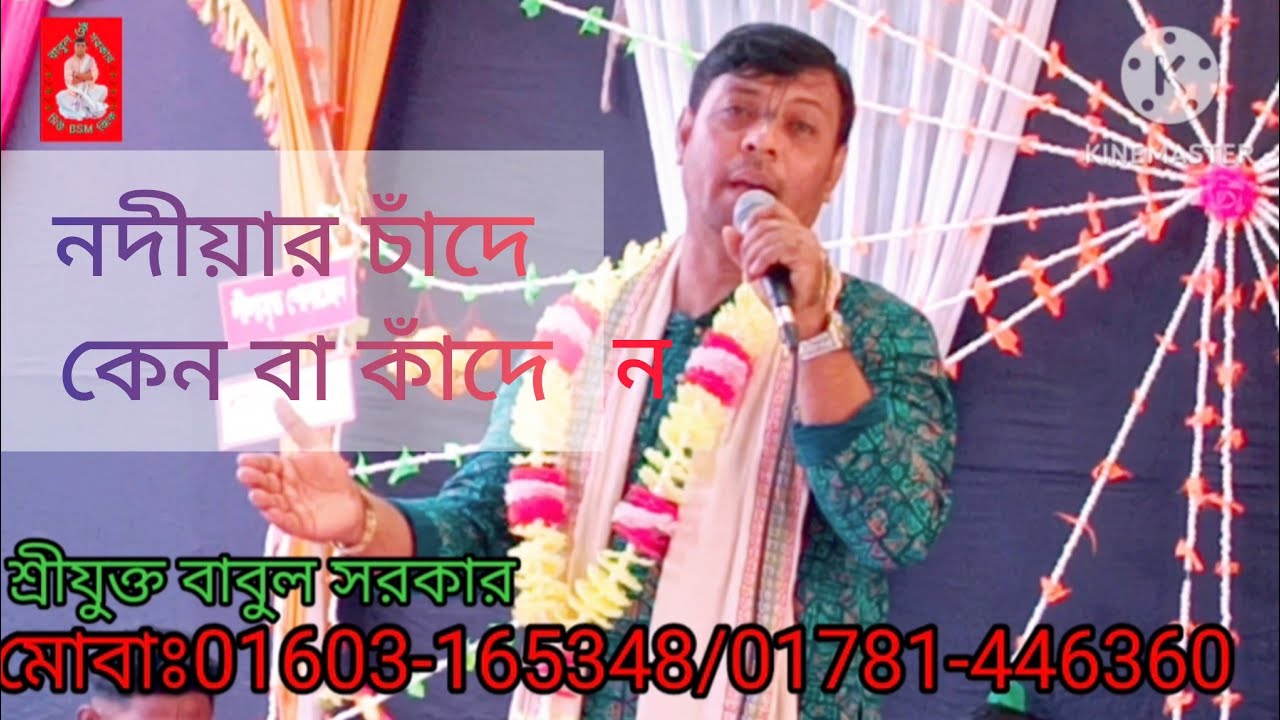 নদীয়ার চাঁদে কেন বা কাঁদে। বাবুল সরকার কীর্তন। Babul Sarkar kirtan.. 