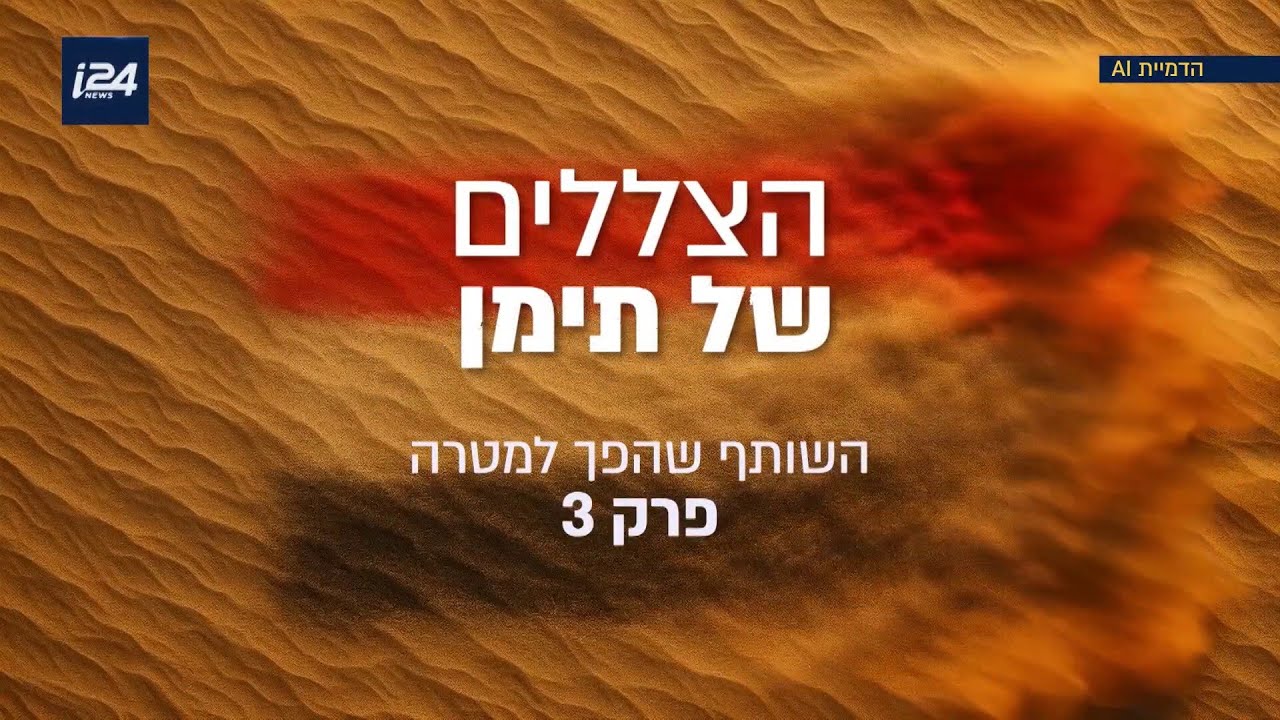 הצללים של תימן: השותף שהפך למטרה - פרק 3