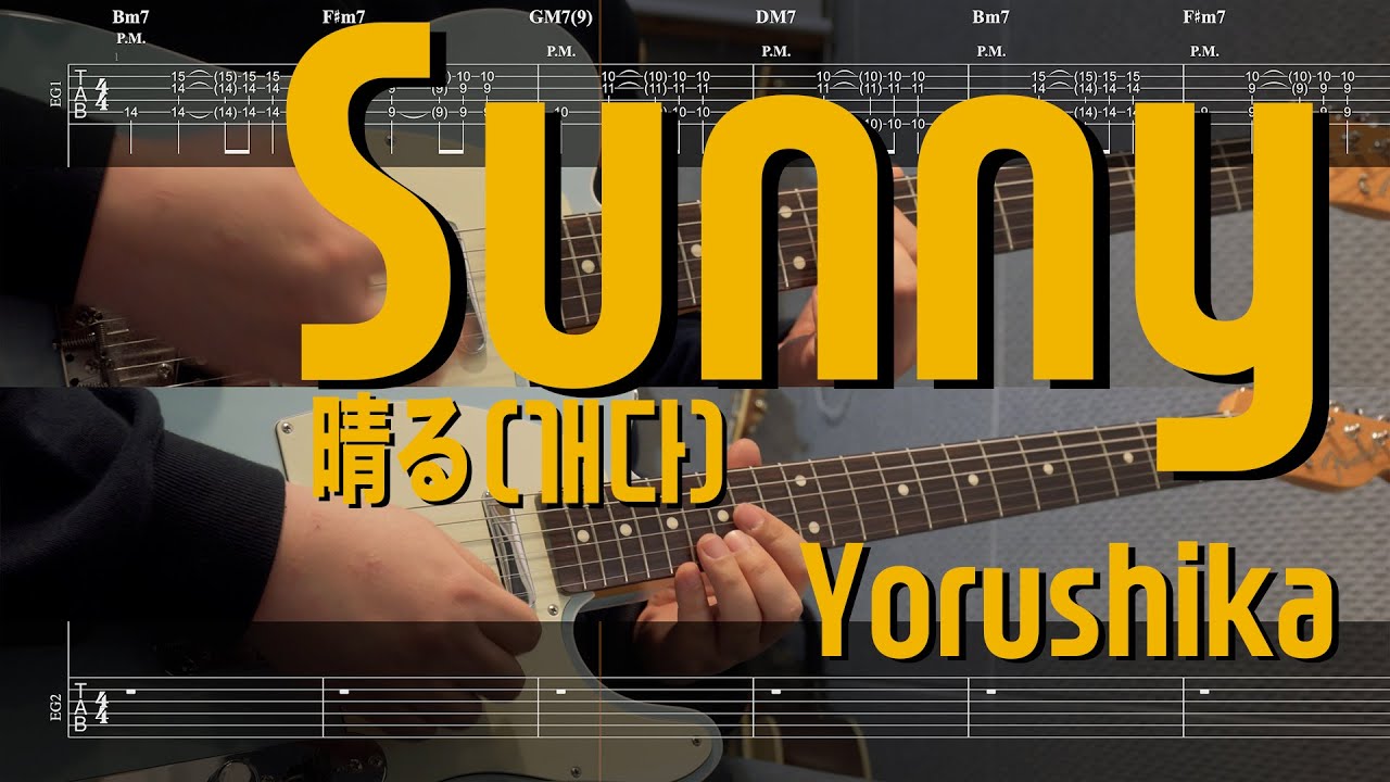 Sunny 晴る(개다) - Yorushika(요루시카) | Guitar Cover TAB 일렉기타 악보