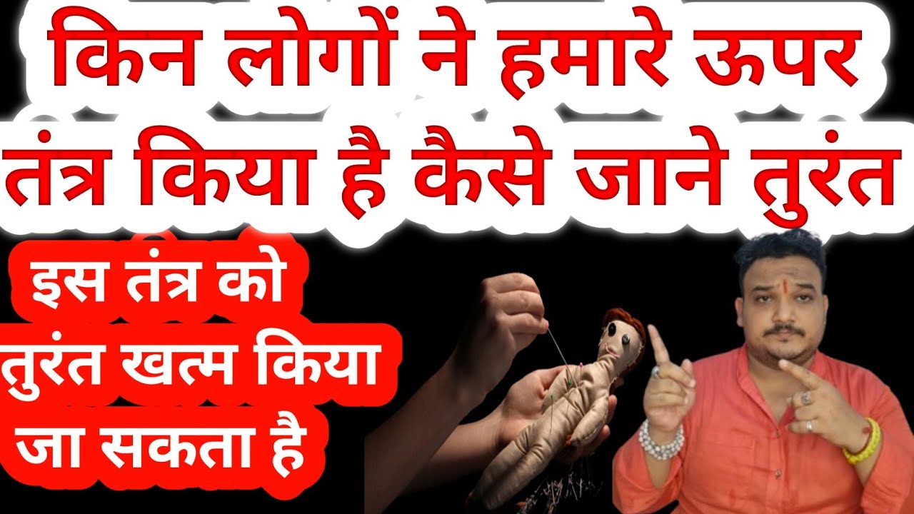 तंत्र करने वाला कौन होता है।Tantra Vidya se kaise bache।Tantra vidya।Jadu tona se kaise bache।