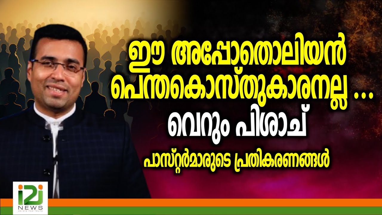 Pastor Tinu George | ഈ അപ്പോതൊലിയൻ പെന്തകൊസ്തുകാരനല്ല ..വെറും  പിശാച്  പാസ്റ്റർമാരുടെ പ്രതികരണങ്ങൾ