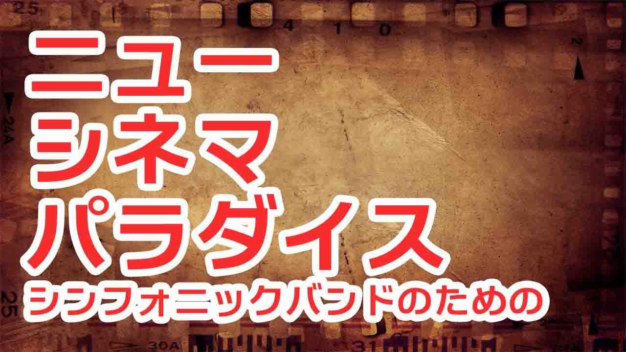 🎵 ニュー・シネマ・パラダイス シンフォニックバンド版 🎵エンニオ・モリコーネ／アンドレア・モリコーネ（編曲：小林聡）