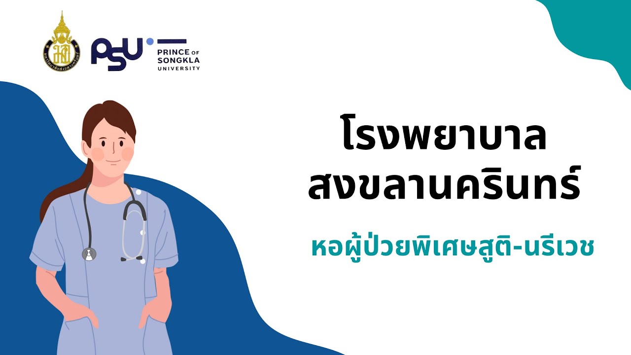 แนะนำการรับใหม่ หอผู้ป่วยพิเศษสูตินรีเวช โรงพยาบาลสงขลานครินทร์