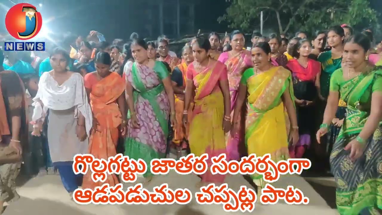 గొల్లగట్టు జాతర సందర్భంగా ఆడపడుచుల చప్పట్ల పాట.