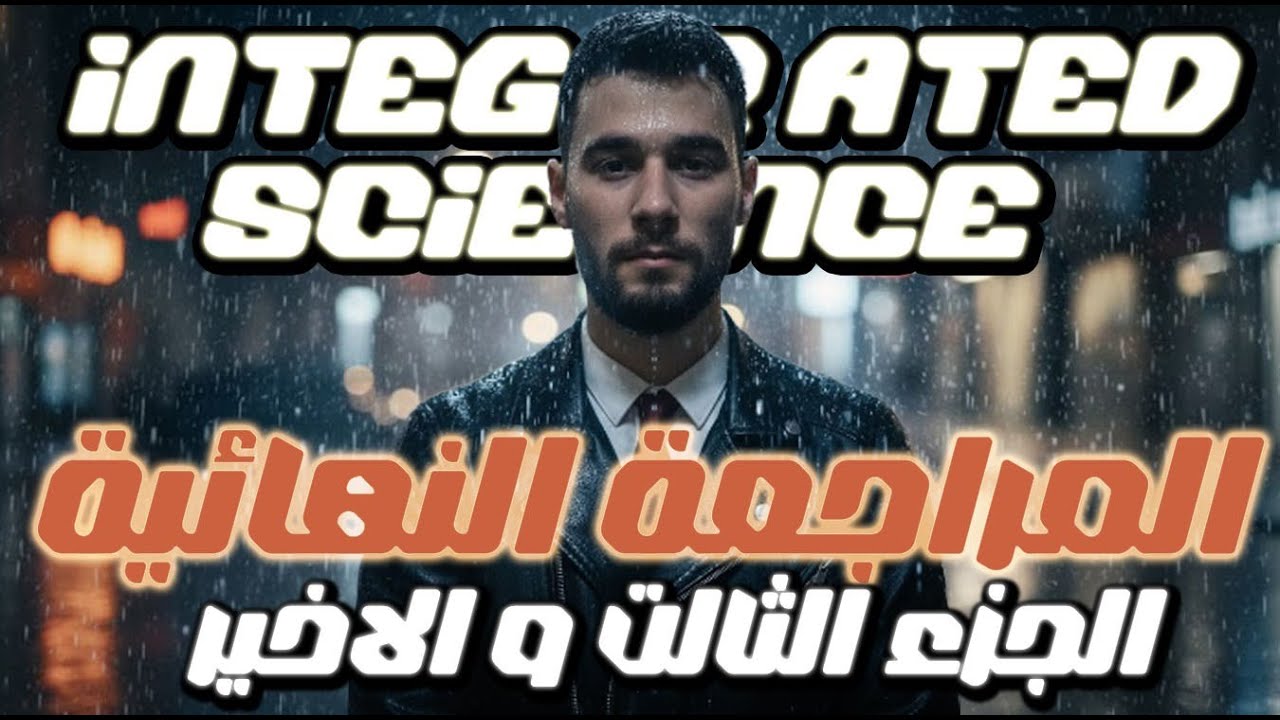 المراجعة النهائية الثالثه| Final revision - علوم متكاملة | integrated science