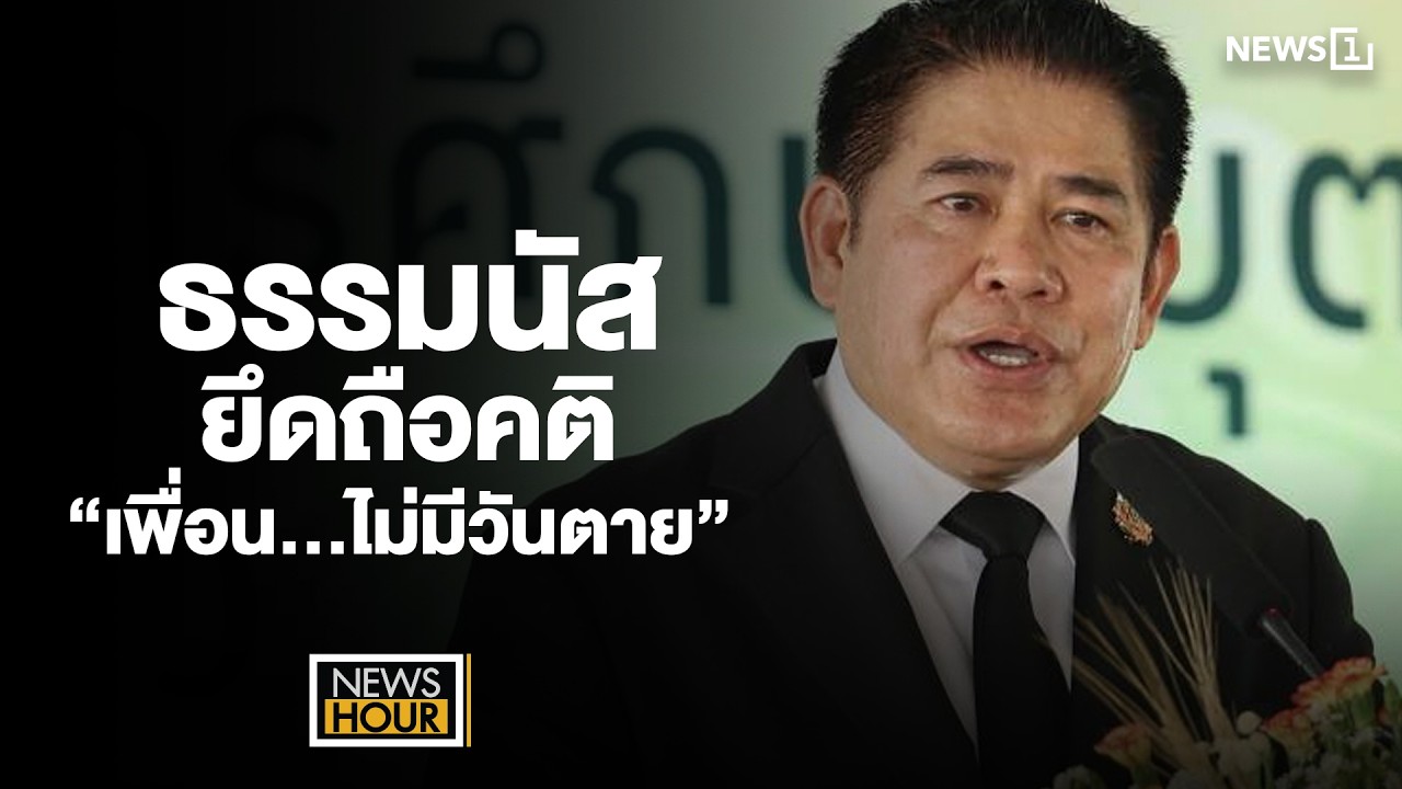 ธรรมนัสยึดถือคติ “เพื่อน…ไม่มีวันตาย” : News Hour 16-03-69