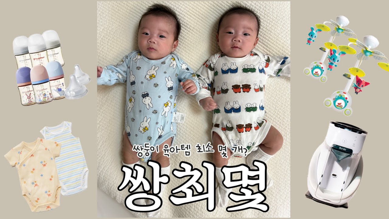 육아VLOG | 쌍둥이 육아템 최소 몇 개나 필요할까?👶🏻👶🏻 100일 이전 육아용품 내돈내산 리얼후기💸 요한손베비스 유리젖병, 브라비, 분유제조기 부속품 개수 추천