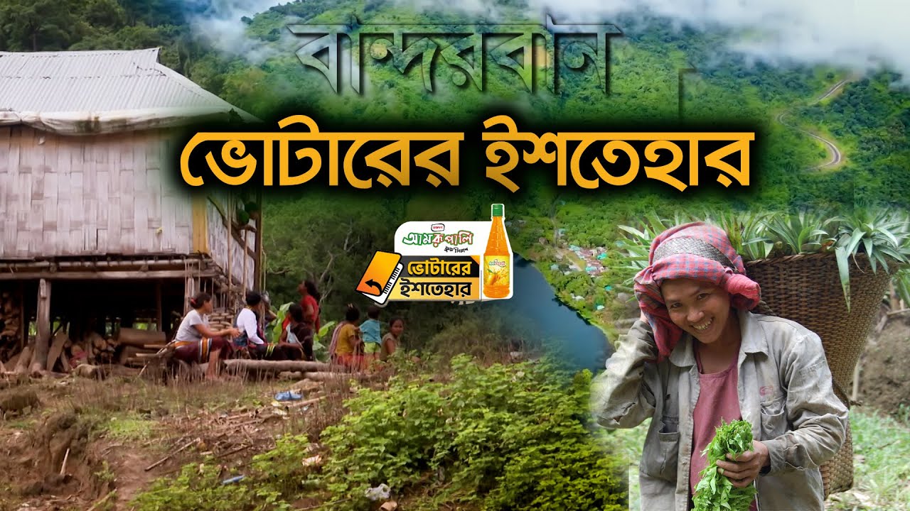 প্রমো: ভোটারের ইশতেহার | বান্দরবান | Votarer Ishtehar | Bangladesh Election | Bandarban | Ekhon TV