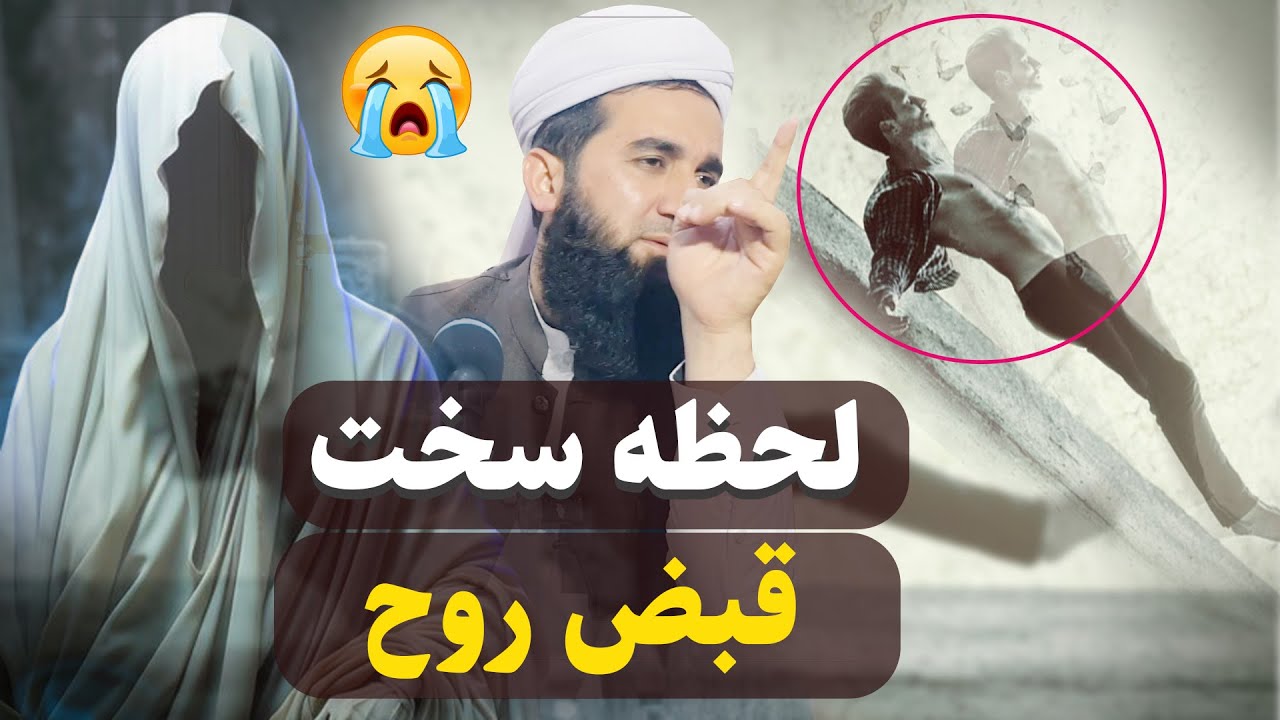 0023- چگونه روح از بدن جدا میشود/Mawlana Ahmad Firooz Ahmadi