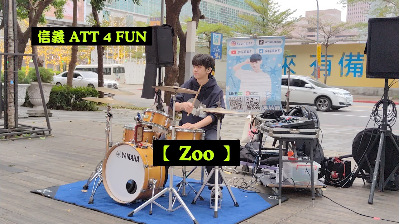 2026/03/07(六)🍀【Zoo】電影《動物方城市2》主題曲🥁李科穎KE-爵士鼓🎶信義ATT 4 Fun〔Zara Home前廣場〕✨鄰近松智路街頭演出🌞